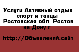 Услуги Активный отдых,спорт и танцы. Ростовская обл.,Ростов-на-Дону г.